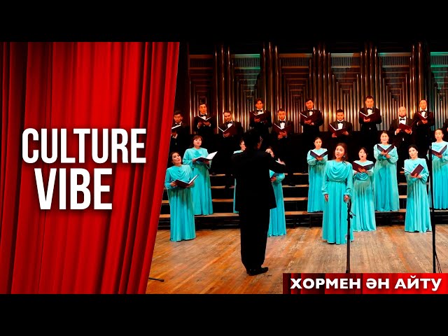 Хор өнері: бір жолда түйіскен көпшілік үні