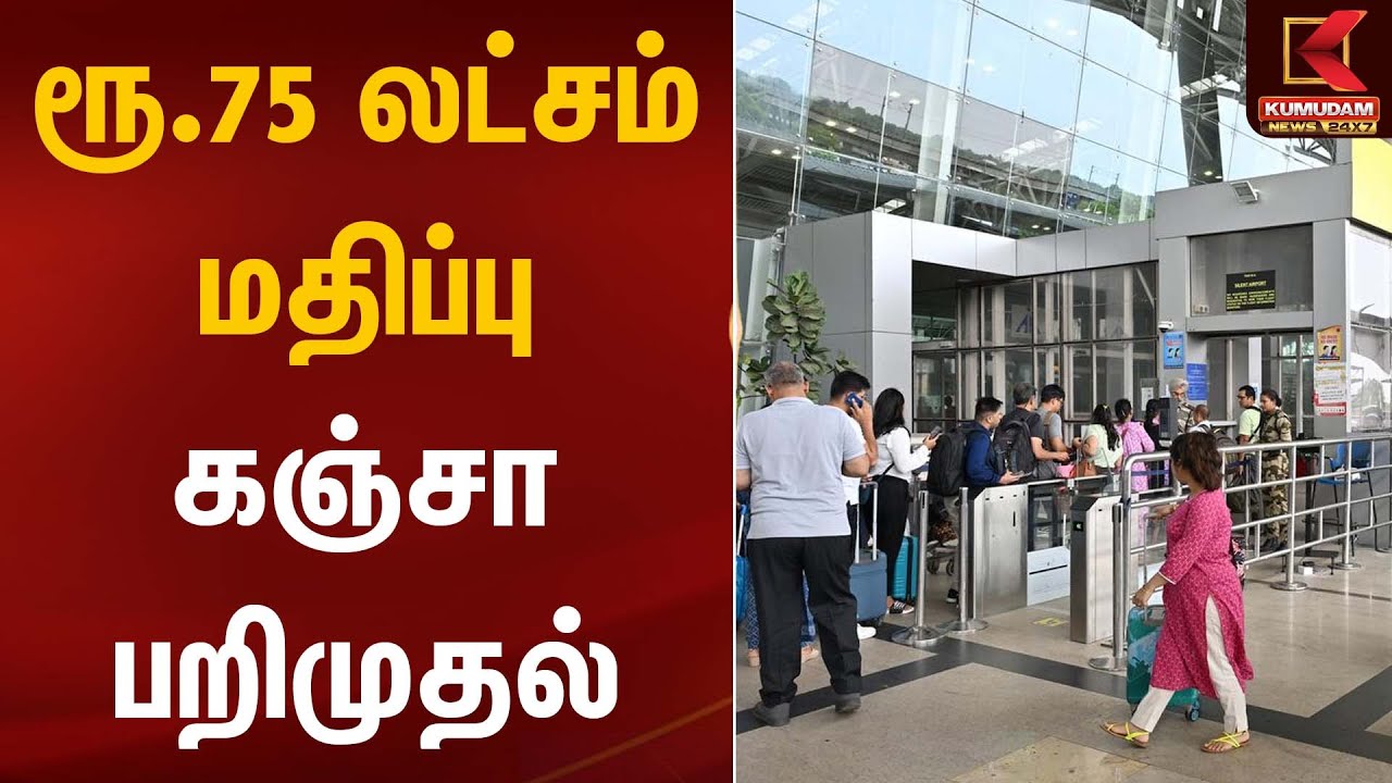 ரூ.75 லட்சம் மதிப்பு கஞ்சா பறிமுதல் | Chennai Airport | Drugs Seized | Kumudam News