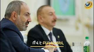 Փաշինյանն ու Ալիևն ուղիղ չեն շփվել. ո՞ր պաշտոնյաներն են բանակցել համատեղ հայտարարությունից առաջ