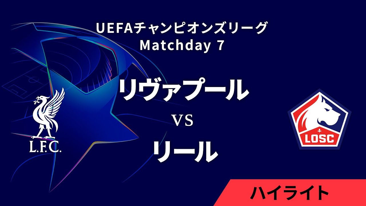 【リヴァプール vs リール】UEFAチャンピオンズリーグ 2024-25 リーグフェーズ MD7／3分ハイライト【WOWOW】