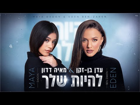 להיות שלך