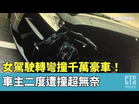女駕駛轉彎撞千萬豪車！　車主二度遭撞超無奈