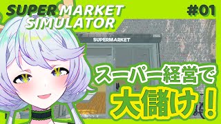 【Supermarket Simulator】#01 スーパーマーケット経営で大儲けを目指す Day1 ~ Day16【鹿伊とな】