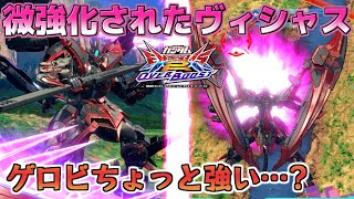 【EXVS2OB】メイン前格追加等ちょい強くなったヴィシャス！ゲロビちょい強い…？？【ヴィシャス】【オバブ】