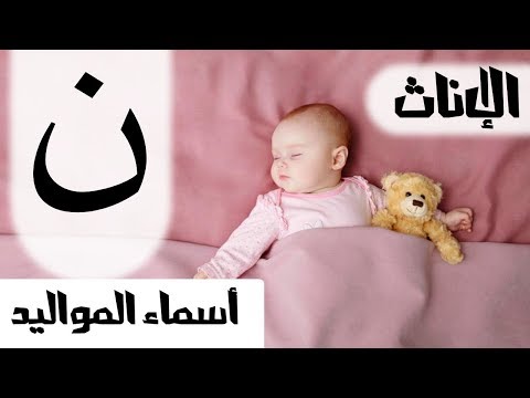 اسماء للمواليد الاناث ب- حرف النون - MR. INFO