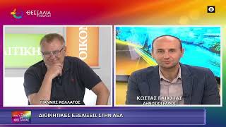 ΔΙΟΙΚΗΤΙΚΕΣ ΕΞΕΛΙΞΕΙΣ ΣΤΗΝ ΑΕΛ_ΚΩΣΤΑΣ ΓΚΙΑΣΤΑΣ_16 06 2026 ΔΙΟΙΚΗΤΙΚΕΣ ΕΞΕΛΙΞΕΙΣ ΣΤΗΝ ΑΕΛ_ΚΩΣΤΑΣ ΓΚΙΑΣΤΑΣ_16 06 2026