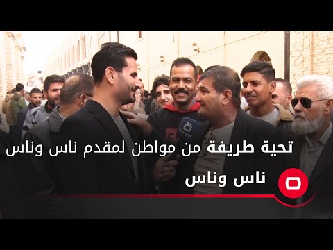 شاهد بالفيديو.. مواطن من المتنبي يحيي المقدم علي خشان بطريقة طريفة