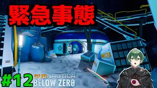 【緊急事態】サブノーティカシリーズ始まって以来の事件が起きました… #12｜Subnautica Below Zero 実況