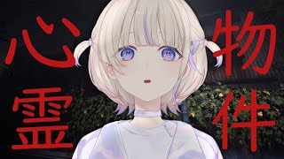 start - 【心霊物件】引っ越したら心霊物件でした【轟はじめ/ReGLOSS】 #hololivedev_is