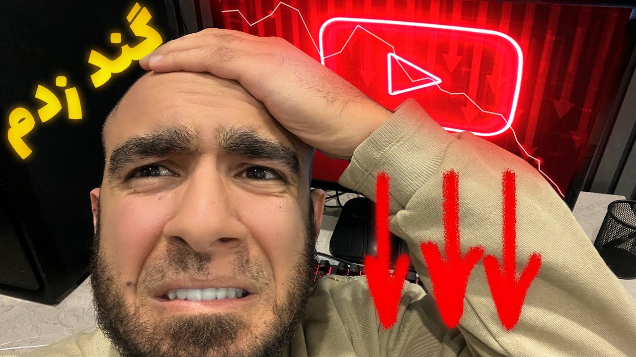 پنج اشتباه بزرگ که باعث نابودی یوتیوبم شد