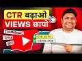 CTR बढ़ाने का ये Secret आपको कोई नहीं बताएगा | How to Increase CTR