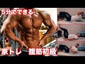 【バキバキの腹筋】自宅でたった5分でできる、腹筋を割るトレーニングメニュー