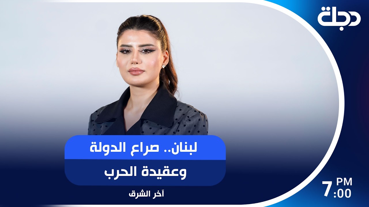 فيديو | لبنان.. صراع الدولة وعقيدة الحـــ ــــرب