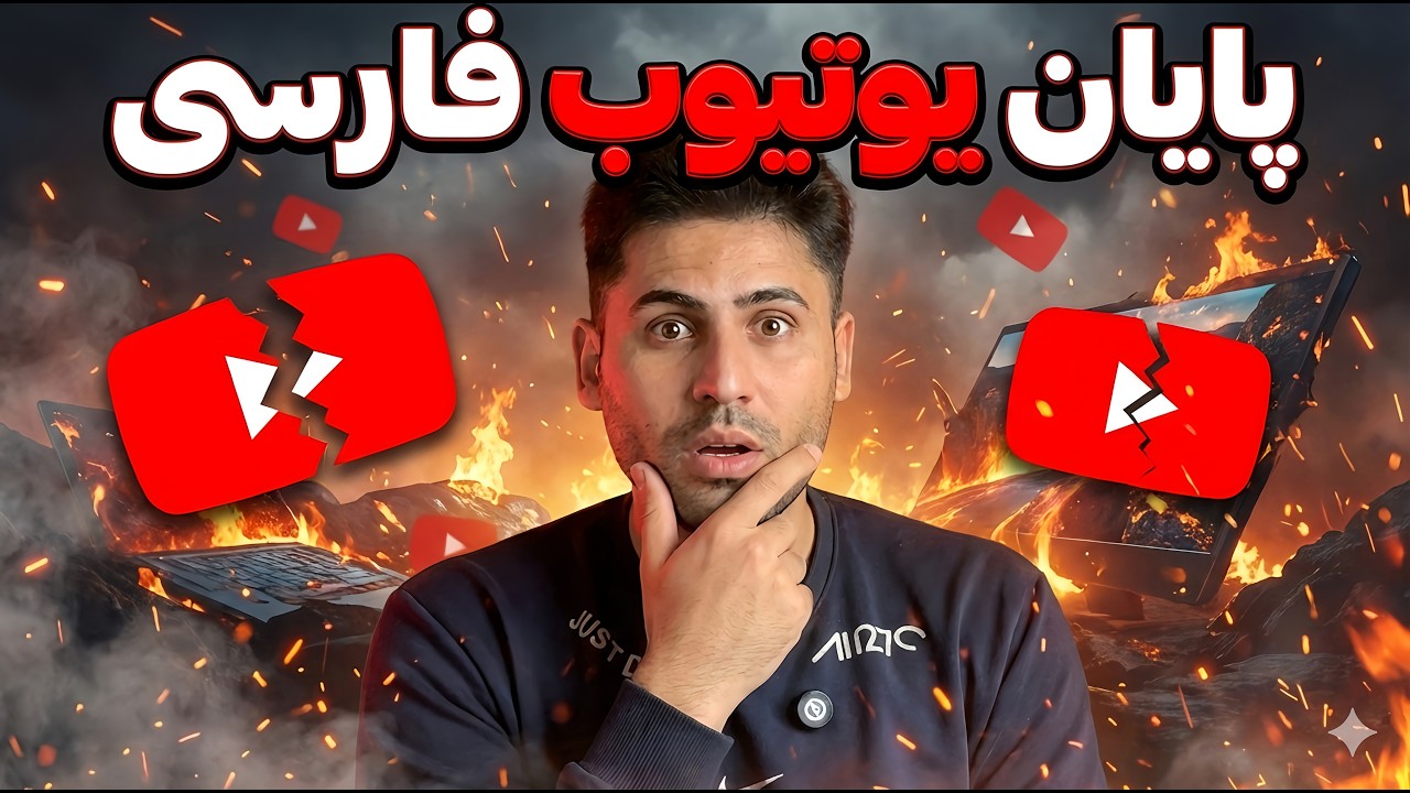 پایان یوتیوب فارسی 😱 تموم شد