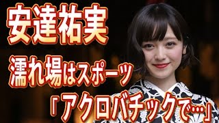 安達祐実　濡れ場はスポーツ「アクロバチックで…」