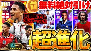 【超進化】今すぐログインして無料分を引け！W杯最終章はBTベリンガムが来たぞ！前回版から何が変わった？！Pressure-Proof 2026徹底解説【eFootball/イーフト2026アプリ】