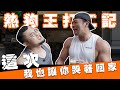 IFBB PRO 超級熱狗王 | 繼續讓客人吃到吐!一日章魚燒師傅 feat.夢多 槓鈴二世 彥文 馬克斯 萬師傅 張育楷