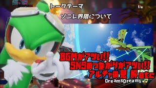 【ソニックレーシングCW】雑談ベースで動画垂れ流しラジオVol.2『曲いいよね,SNS上の交流,アルチャ見解etc』
