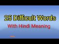 25 Words Meaning | Hard Word's | Words meaning English to Hindi | Difficult words | Daily use words