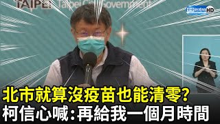 [名言] 就算沒有疫苗，再一個月時間，台北要清零