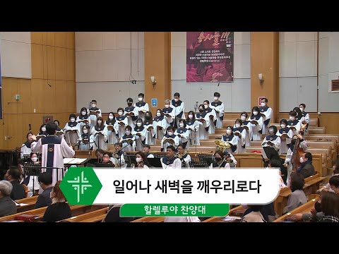 [22.02.20] 할렐루야 찬양대 - 일어나 새벽을 깨우리로다 대표이미지