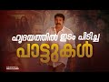 Malayalam Songs Malayalam Song Feel Good Malayalam Songs New Malayalam Song Malayalamsongs