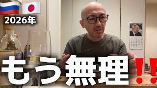 【現実】ロシア生活、ついに限界きました‼️
