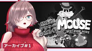 【MOUSE：やとわれの探偵 #1】頑張れ！アラサー探偵助手【初見実況】