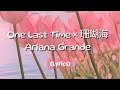 1 hours One Last Time ×珊瑚海 - Ariana Grande【Lyrics】