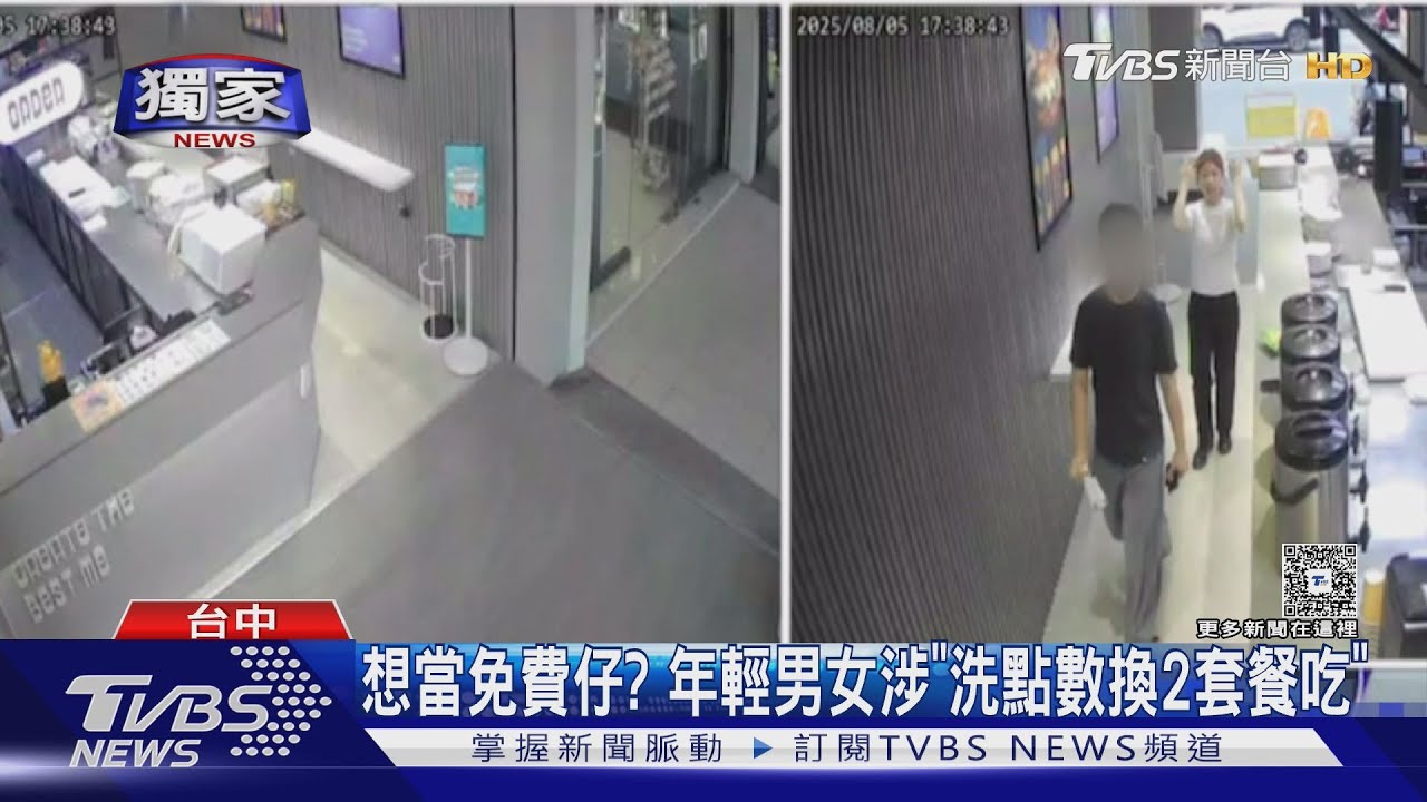 想當免費仔? 年輕男女涉「洗點數換2套餐吃」