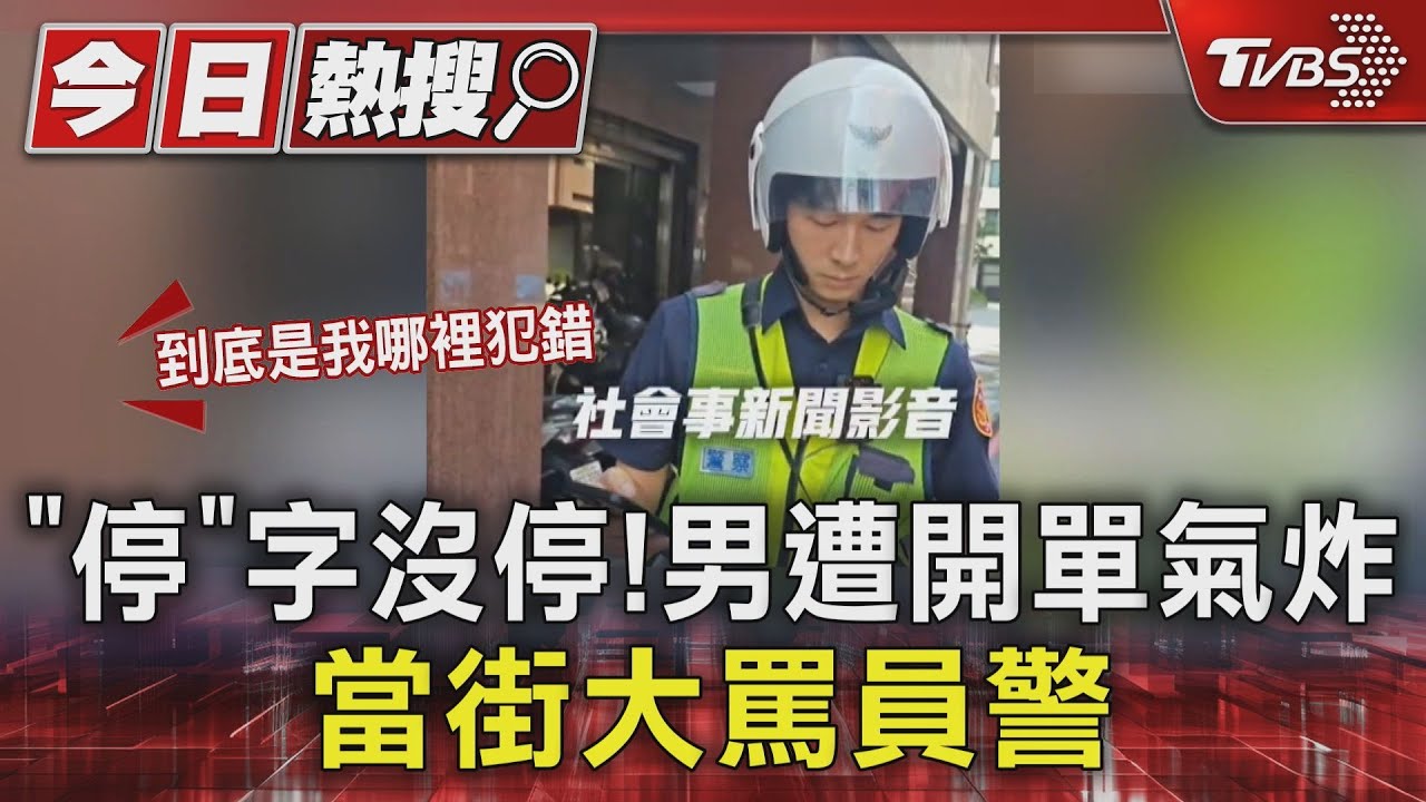 「停」字沒停被開單！　高雄男傻眼：沒人車啊　當街罵警