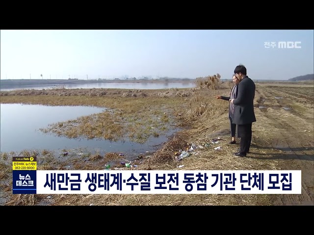 새만금 생태계, 수질 보전 동참 기관 단체 모집