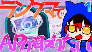 【ゆっくり実況】AP出るまで回すことになったランクマッチマスター帯！１