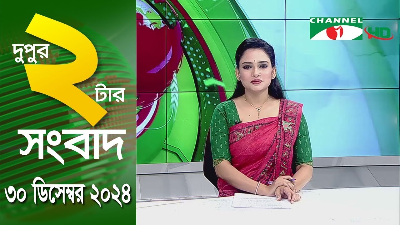 চ্যানেল আই দুপুর ২ টার সংবাদ | Channel i News 2 pm |30 December, 2024|| Channel i News