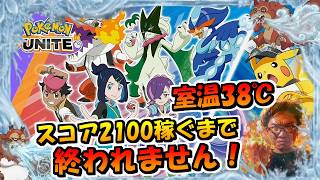 最高室温38℃＆勝率3割と6割を前後した男がスコア2100稼ぐまで終われません　登録者と高評価ごとに+100【ポケモンUNITE】