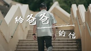 給爸爸的信