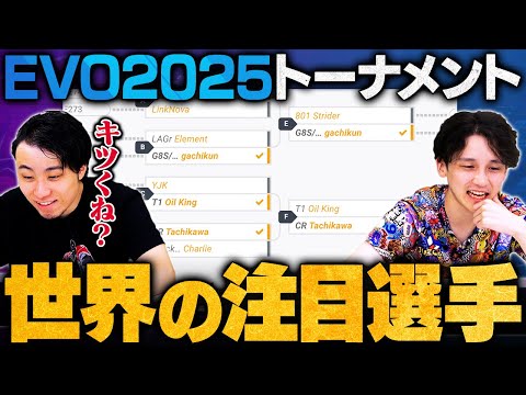 【EVO 2025】CC・EWC出場を懸けた大一番…！トナメを見ながら注目選手・注目カードを紹介します // 立川 × 竹内ジョン【スト6/SF6/ストリートファイター6】