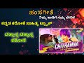 ಚಿತ್ರಾನ್ನ ಚಿತ್ರಾನ್ನ ಕರೋಕೆ ಟ್ರ್ಯಾಕ್ Chi