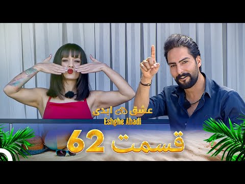 قسمت 62 عشق ابدی Eshghe Abadi