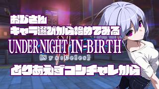 おじさんのUNI2配信 2回目 キャラはゾハルかオーガでしょうか？対戦やってみる？ #uni2