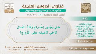 صورة [580 -582] هل يجوز للأخ أن يعطي زكاته لأخيه ليساعده على الزواج؟