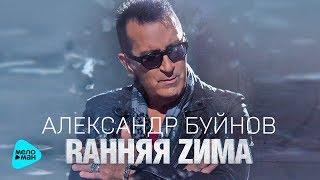 Александр Буйнов   - Ранняя зима (Official Audio 2017)