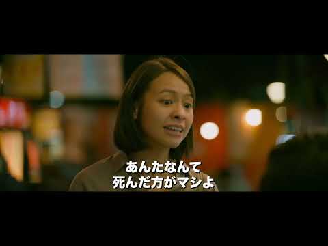 『ガッデム阿修羅』予告編