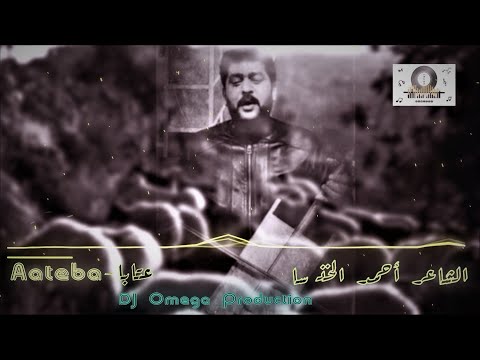 عتابا بصوت الإمبراطور أحمد الخنسا | King Ahmad Khansa-Aateba 2021 | DJ Omega