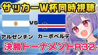 【伝説の神試合】⚽アルゼンチンvsカーボベルデ【ワールドカップ同時視聴】Argentina vs. Cape Verde 決勝トーナメントR32【#Jリーグ女子サポ #個人勢vtuber #妹尾りつ】