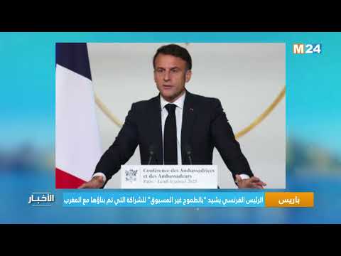 باريس..الرئيس الفرنسي يشيد بالطموح غير المسبوق للشراكة التي تم بناؤها مع المغرب