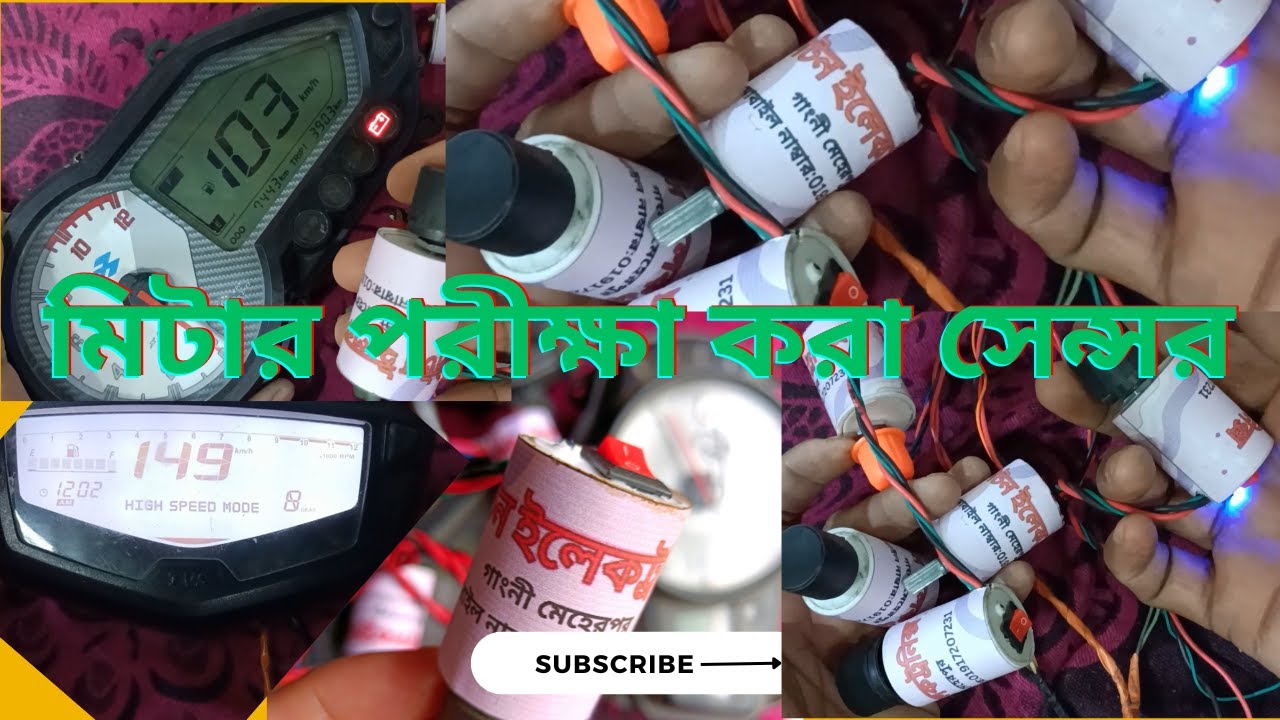 মিটার পরীক্ষা করা সেন্সর#মিটার টেস্টার#Meter Testing Sensor#Meter Tester