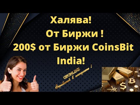Получаем 2000 CIN 200$ от Биржи CoinsBit India! Крипта Даром!