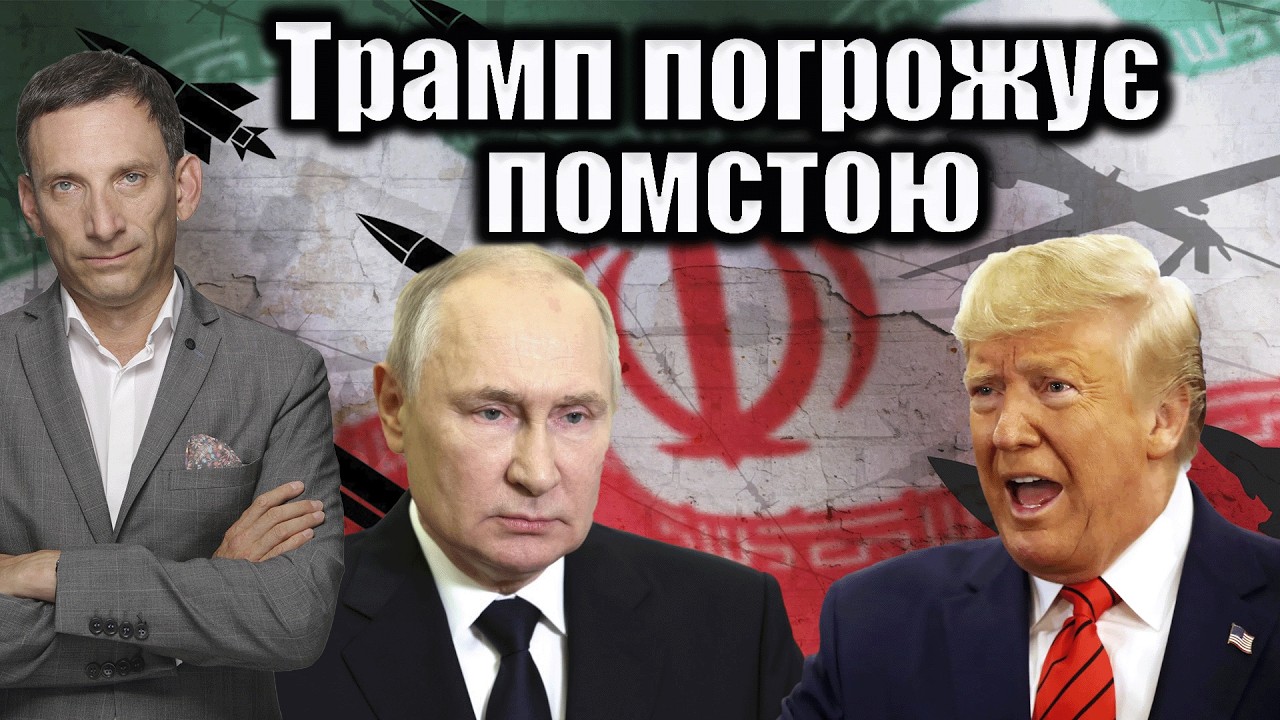 Трамп погрожує помстою | Віталій Портников