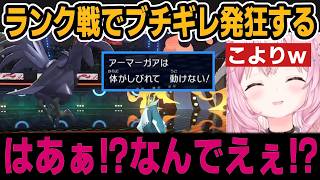 【ポケモンチャンピオンズ】ランク戦でのまひ地獄に台パンぶちギレ発狂するこよりｗ【ホロライブ切り抜き/博衣こより】